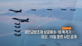 [사진구성] 새만금방조제 상공에 B-1B…19일 훈련 사진 공개 外 | 연합뉴스