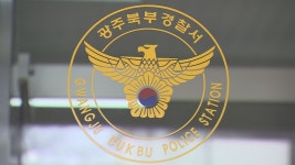 어린이 공원서 놀던 9살 여아 유인한 40대 검거 | 연합뉴스