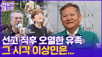 [현장의재구성] 이상민 탄핵 '만장일치 기각'…엇갈린 반응 | 연합뉴스