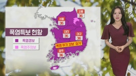 [날씨] 전국 대부분 '폭염경보'…곳곳 강한 소나기 | 연합뉴스