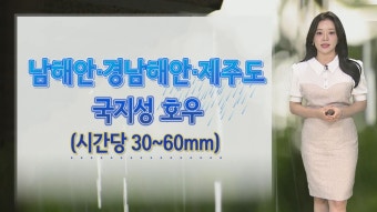 [날씨] 남해안·제주도 국지성 호우…최대 150↑ 많은 비 | 연합뉴스