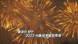 [영상구성] 불꽃의 향연 2023 서울세계불꽃축제 | 연합뉴스