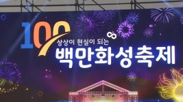 인구 100만 눈앞 경기 화성…미래비전 선포식 개최 | 연합뉴스