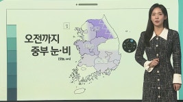 [날씨클릭] 오전까지 중부 중심 눈·비…미끄럼 사고 주의 | 연합뉴스