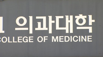 의대생들, 20일부터 집단휴학…