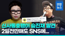 [영상] 히트곡 메이커 신사동호랭이 사망…이틀전 양양 다녀왔어요 | 연합뉴스