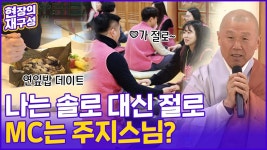 [현장의재구성] 나는 솔로 말고 나는 절로…사랑 가득 템플스테이 | 연합뉴스