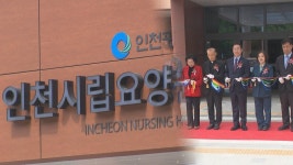 인천 첫 시립요양원 드디어 개원…치매전담시설 갖춰 | 연합뉴스