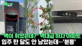 영진아파트하자연구소 | [씬속뉴스] "유명 브랜드라서 믿었는데"…'역대급 하자' 아파트? | 연합뉴스