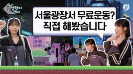 [인턴이간다] 서울광장서 다같이 무료 운동을? 직접 해봤습니다! | 연합뉴스