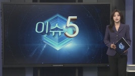 [이슈5] 유튜버식 정의 구현…무법천지 사이버레커 다시 도마 外 | 연합뉴스