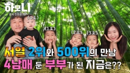 [하모니] 청양 다둥이네 즐거운 귀농 생활 - 1부 | 연합뉴스