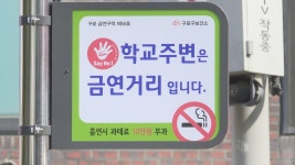 어린이집·학교 주변 30ｍ내 금연…모레부터 과태료 | 연합뉴스