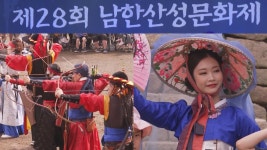 2천년 역사의 긍지 광주 남한산성 문화제 열린다 | 연합뉴스