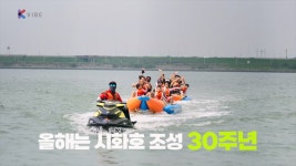 [K스토리] 시화호의 날, 시흥으로 여행 떠나요 | 연합뉴스