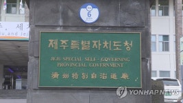 제주도민 디지털 참여 플랫폼 가치 더함 연말 구축 | 연합뉴스