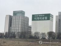 이화의료원, 감염교육·연구센터 개소…감염관리 철저 | 연합뉴스