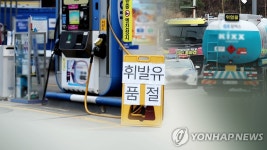 품절 주유소 전국 23곳…정유도 업무개시명령 발동 강구(종합) | 연합뉴스