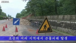 北함흥서 수해로 이재민 6천명 발생 | 연합뉴스