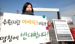 수원시립아이파크 미술관 명칭, 반대합니다 | 연합뉴스