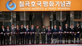 칠곡호국평화기념관 개관 | 연합뉴스