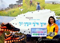 제주올레 친구신발과 함께 걷자 | 연합뉴스