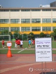초등학교, 우레탄 트랙 출입금지 | 연합뉴스