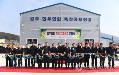 완주군, 축산자재 공동이용센터 준공…사료 400t·기자재 보관 | 연합뉴스