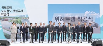 위례트램 착공식 | 연합뉴스