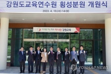 강원도교육연수원 횡성분원 개원식 열려 | 연합뉴스