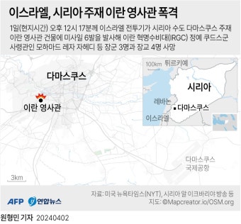 [그래픽] 이스라엘, 시리아 주재 이란 영사관 폭격 | 연합뉴스