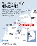 고파도 선박사고 실종자 3명 수색 이틀째…강풍에 파도높아 난항 | 연합뉴스