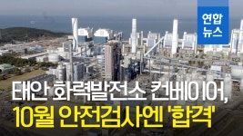 [영상] 죽음 부른 태안 화력발전소 컨베이어, 10월 안전검사엔 합격 | 연합뉴스