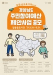 경남도, 내년도 주민참여예산 집중 공모…총 170억 규모 | 연합뉴스