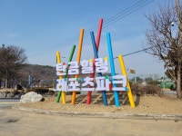 [충주소식] 탄금힐링레포츠파크, 공공디자인대상 우수상 | 연합뉴스