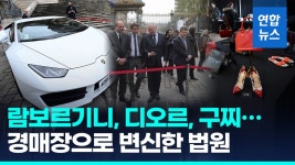 [영상] 명품 세일장으로 변한 프랑스 법원…압수한 마약상 물건 경매 | 연합뉴스
