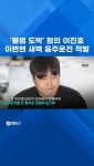 [쇼츠] '불법 도박' 혐의 이진호, 이번엔 새벽 음주운전 적발 | 연합뉴스