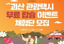 괴산군, 관광택시 더 레드 무료체험 관광객 5팀 모집 | 연합뉴스