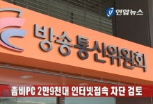 좀비PC 2만9천대 인터넷접속 차단할듯(종합) | 연합뉴스