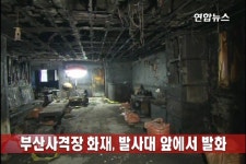 부산사격장 화재, 발사대앞서 발화(2보) | 연합뉴스