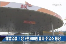 휘발유값 ℓ당 2천300원 돌파 주유소 등장 | 연합뉴스