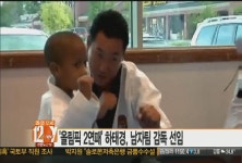 美 올림픽 태권도팀 단장ㆍ감독에 한인 | 연합뉴스