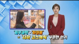 [비즈톡톡] 더마 코스메틱, 피부 건강을 잡아라! | 연합뉴스