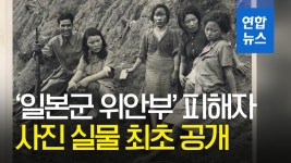 [영상] 일본군 위안부 피해자 사진 실물 3장 국내 첫 공개 | 연합뉴스