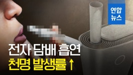 [영상] 전자 담배 흡연자, 천명 발생 위험 비흡연자의 1.7배 | 연합뉴스
