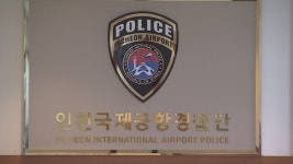 인천공항 수하물서 권총용 실탄 발견…소유주는 미군 | 연합뉴스