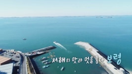 [UHD 다큐 풍경] 서해의 맛과 멋을 품다…보령 | 연합뉴스