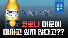 [이슈 컷] 이름이 하필 코로나19로 곤경에 빠진 맥주 브랜드 | 연합뉴스