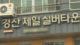 경북 경산 제일실버타운서 코로나19 무더기 확진 | 연합뉴스
