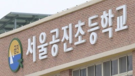강서 초교 7곳·양천 2곳 등교 다음달로 연기 | 연합뉴스